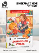 Книга для внеклассного чтения «Домовёнок Кузька», Александрова Т.И.