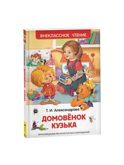 Книга для внеклассного чтения «Домовёнок Кузька», Александрова Т.И.