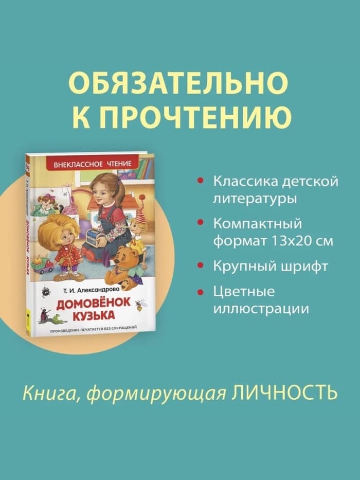 Книга для внеклассного чтения «Домовёнок Кузька», Александрова Т.И.