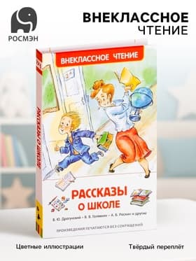 Книга детская «Рассказы о школе», Драгунский В.Ю., Голявкин В.В., Раскин А.Б.