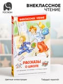 Книга детская «Рассказы о школе», Драгунский В.Ю., Голявкин В.В., Раскин А.Б.