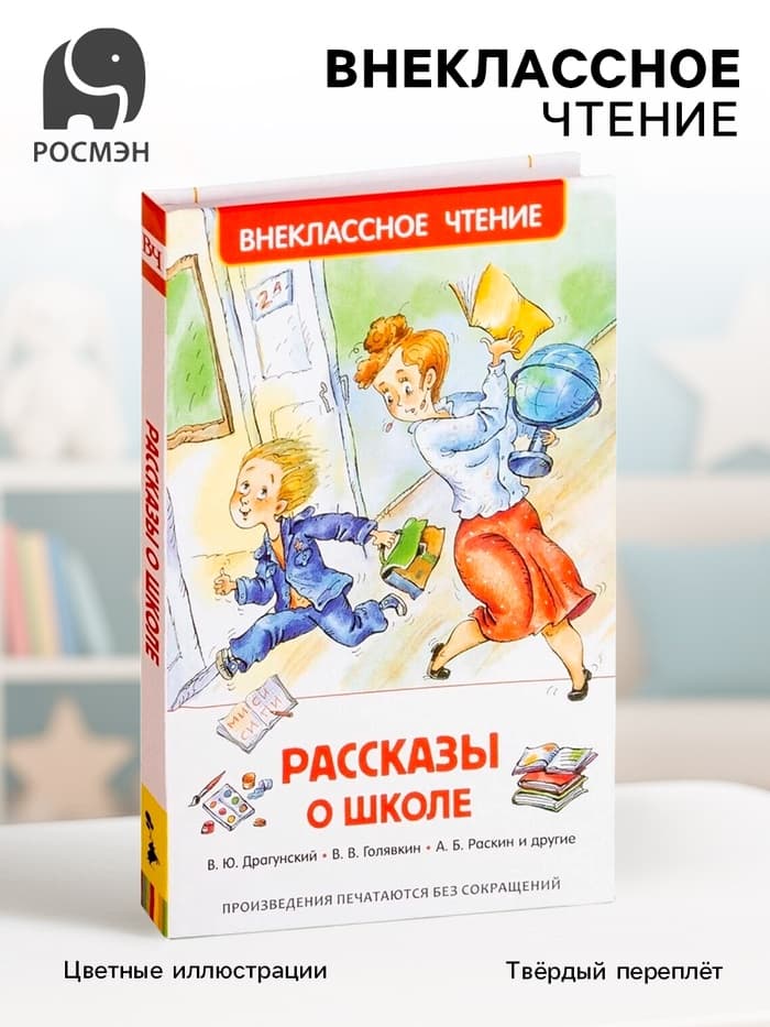 Книга детская «Рассказы о школе», Драгунский В.Ю., Голявкин В.В., Раскин А.Б.