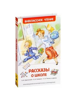 Книга детская «Рассказы о школе», Драгунский В.Ю., Голявкин В.В., Раскин А.Б.