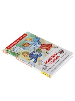 Книга детская «Рассказы о школе», Драгунский В.Ю., Голявкин В.В., Раскин А.Б.