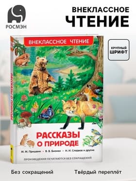 Книга детская «Рассказы о природе», Пришвин М.М., Бианки В.В., Сладков Н.И.