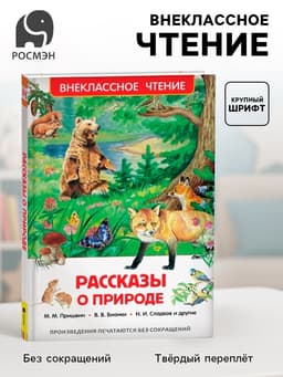 Книга детская «Рассказы о природе», Пришвин М.М., Бианки В.В., Сладков Н.И.