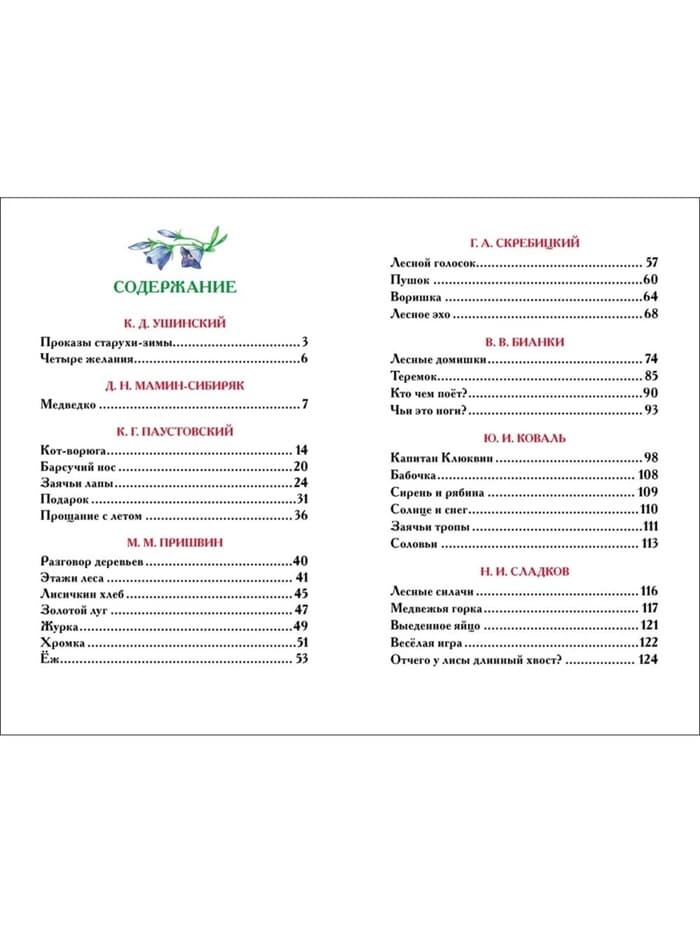 Книга детская «Рассказы о природе», Пришвин М.М., Бианки В.В., Сладков Н.И.