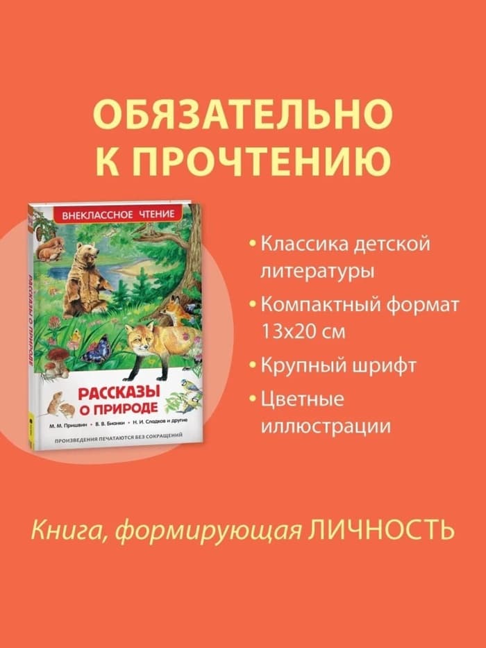 Книга детская «Рассказы о природе», Пришвин М.М., Бианки В.В., Сладков Н.И.