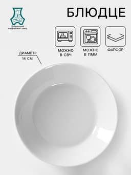 Блюдце Добрушский завод «Бельё», d=14 см, фарфор, белое