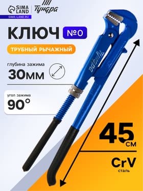 Ключ трубный рычажный ТУНДРА, плоский зажим 90°, раскрытие до 30 мм, №0, 3/4"