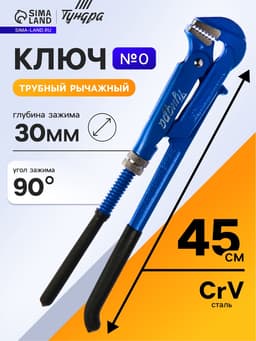 Ключ трубный рычажный ТУНДРА, плоский зажим 90°, раскрытие до 30 мм, №0, 3/4"