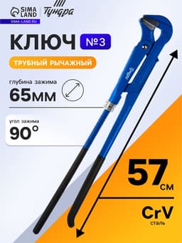 Ключ трубный рычажный ТУНДРА, плоский зажим 90°, раскрытие до 65 мм, №3, 2"