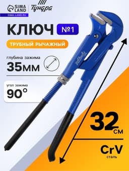 Ключ трубный рычажный ТУНДРА, плоский зажим 90°, раскрытие до 35 мм, №1, 1"