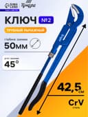 Ключ трубный рычажный ТУНДРА, полукруглый зажим 45°, раскрытие до 50 мм, №2, 1 1/2"