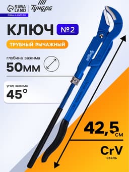 Ключ трубный рычажный ТУНДРА, полукруглый зажим 45°, раскрытие до 50 мм, №2, 1 1/2"