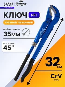 Ключ трубный рычажный ТУНДРА, полукруглый зажим 45°, раскрытие до 35 мм, №1, 1"