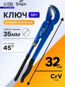 Ключ трубный рычажный ТУНДРА, полукруглый зажим 45°, раскрытие до 35 мм, №1, 1"