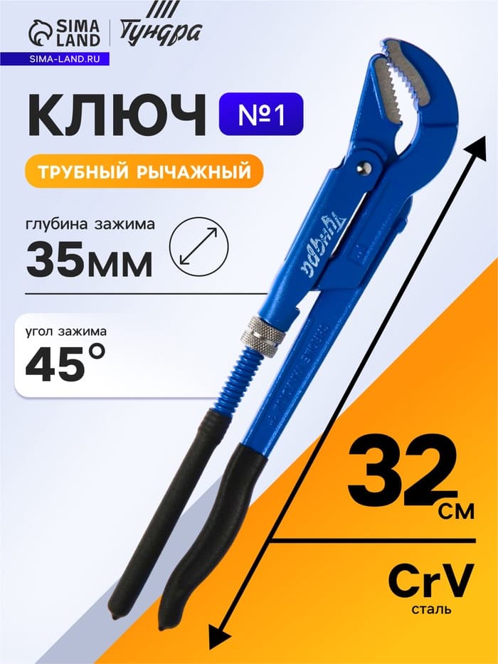 Ключ трубный рычажный ТУНДРА, полукруглый зажим 45°, раскрытие до 35 мм, №1, 1"