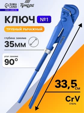 Ключ трубный рычажный ТУНДРА, плоский зажим 90°, раскрытие до 35 мм, №1, 1"