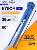 Ключ трубный рычажный ТУНДРА, плоский зажим 90°, раскрытие до 35 мм, №1, 1"