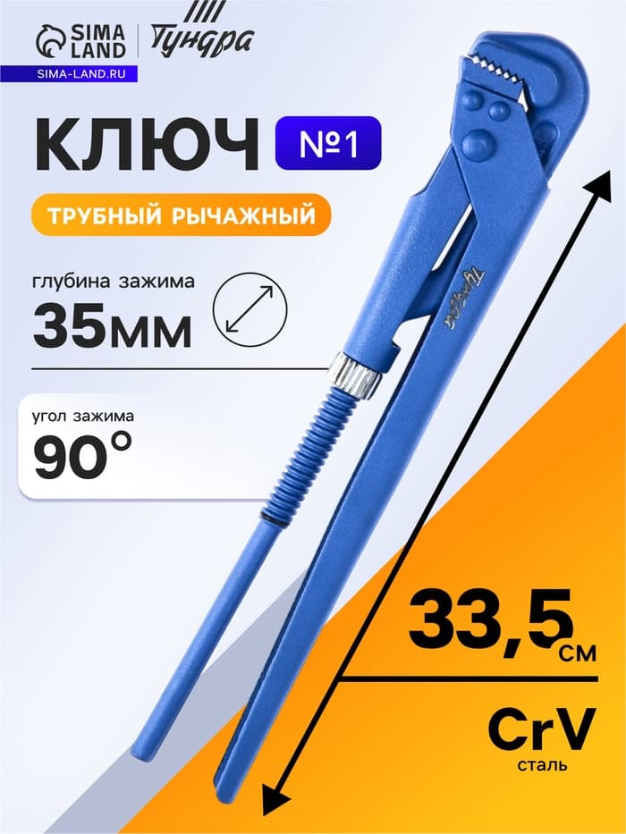 Ключ трубный рычажный ТУНДРА, плоский зажим 90°, раскрытие до 35 мм, №1, 1"