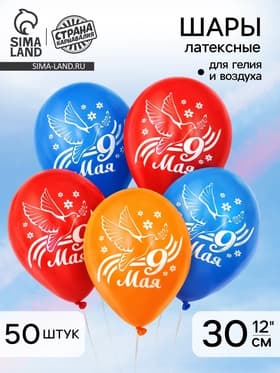 Воздушный шар латексный 12" «9 Мая», 50 шт.
