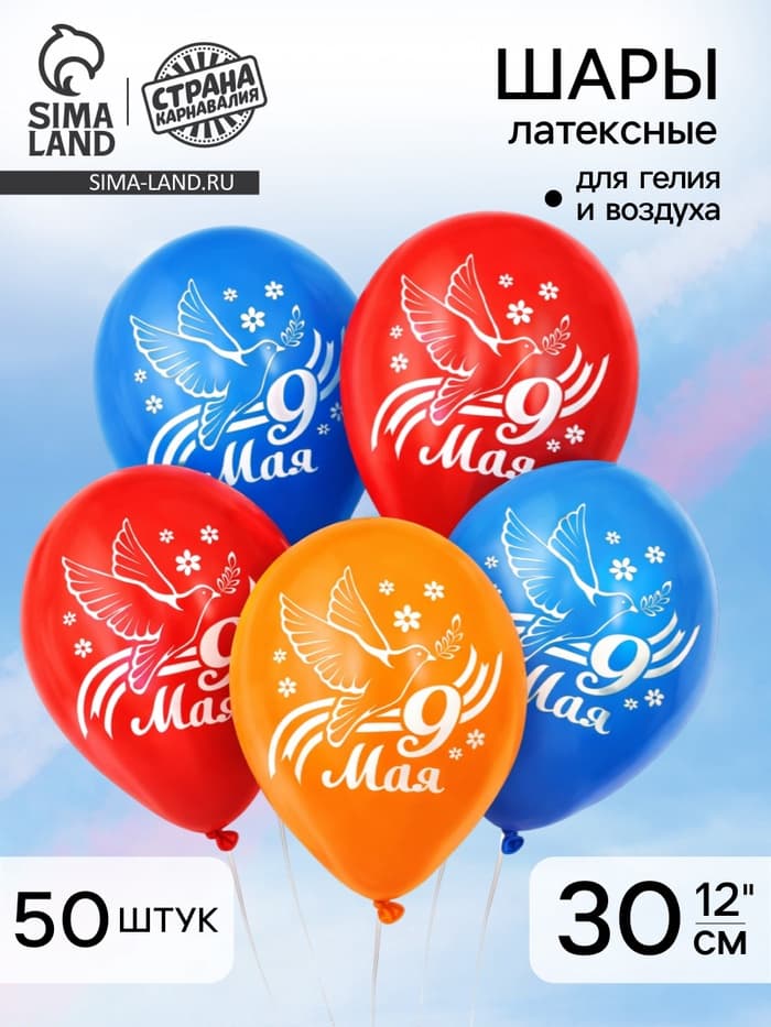 Воздушный шар латексный 12" «9 Мая», 50 шт.