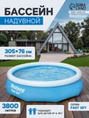 Бассейн надувной Bestway Fast Set, 305×76 см, от 6 лет, 57266