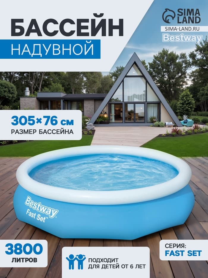 Бассейн надувной Bestway Fast Set, 305×76 см, от 6 лет, 57266