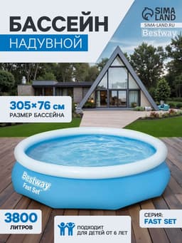 Бассейн надувной Bestway Fast Set, 305×76 см, от 6 лет, 57266