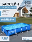 Бассейн каркасный Bestway Steel Pro 56424, 400×211×81 см, фильтр-насос, прямоугольный