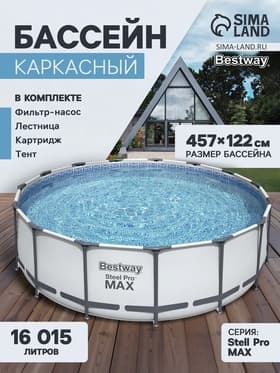 Бассейн каркасный Steel Pro MAX, 457×122 см, фильтр-насос, лестница, тент, круглый, 56438 Bestway