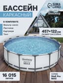 Бассейн каркасный Steel Pro MAX, 457×122 см, фильтр-насос, лестница, тент, круглый, 56438 Bestway