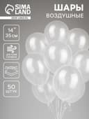 Воздушные шары латексные 14", кристалл, 50 шт., прозрачные