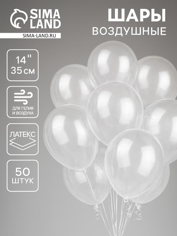Воздушные шары латексные 14", кристалл, 50 шт., прозрачные