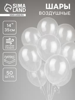 Воздушные шары латексные 14", кристалл, 50 шт., прозрачные