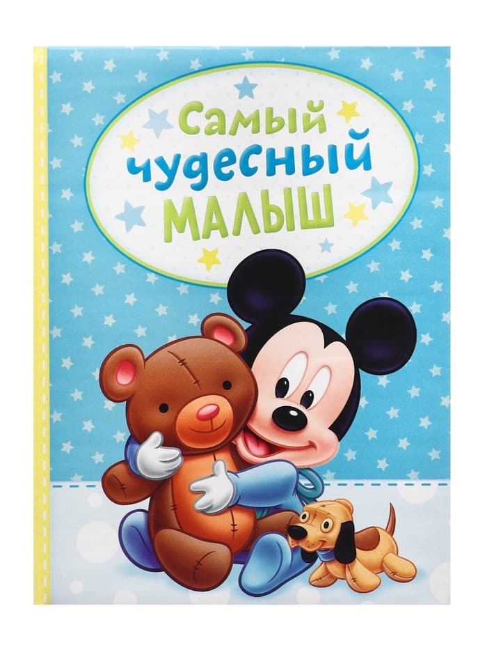 Фотоальбом на 100 фото в твёрдой обложке Самый лучший малыш, «Мышь и друзья»