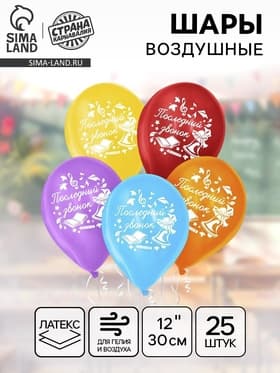 Воздушные шары латексные 12" «Последний звонок», 25 шт.