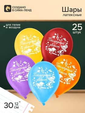Воздушные шары латексные 12" «Последний звонок», 25 шт.