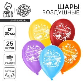 Воздушные шары латексные 12" «Последний звонок», 25 шт.