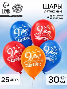 Воздушный шар латексный 12" «9 мая», 25 шт.