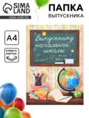Папка «Выпускнику начальной школы», А4, без файлов