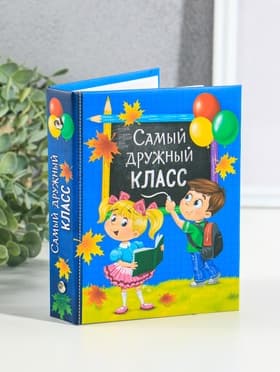 Фотоальбом на 36 фото 10×15 см «Самый дружный класс»