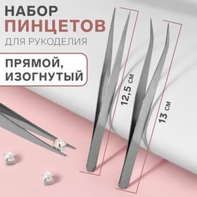 Набор пинцетов для рукоделия, прямой и изогнутый, 12. 5/13 см, 2 шт., цвет серебряный