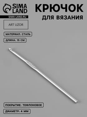 Крючок для вязания, с тефлоновым покрытием, d=4 мм, 15 см
