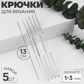 Набор крючков для вязания, d=1-3 мм, 13 см, 5 шт.