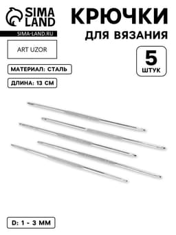 Набор крючков для вязания, d=1-3 мм, 13 см, 5 шт.