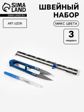 Набор инструментов для шитья, 3 предмета, МИКС