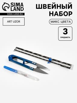 Набор инструментов для шитья, 3 предмета, МИКС