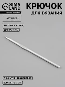 Крючок для вязания, с тефлоновым покрытием, d=5 мм, 15 см